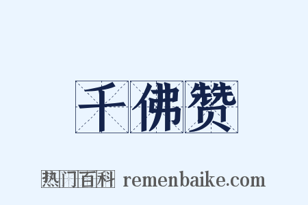 千佛赞是什么意思的图片